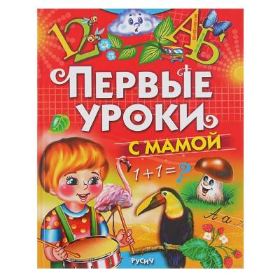 Русич Первые уроки с мамой.Агинская